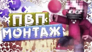Изичный пвп монтаж сделанный за 5 мин