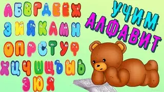 УЧИМ АЛФАВИТ/ УЧИМ и ПОВТОРЯЕМ БУКВЫ С УМНЫМ МЕДВЕЖОНКОМ!