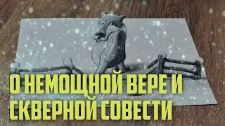 О немощной вере и скверной совести Максим Каскун