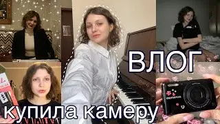 ВЛОГ/ Покупаю и украшаю ФОТОАППАРАТ/ Разбираю ноты