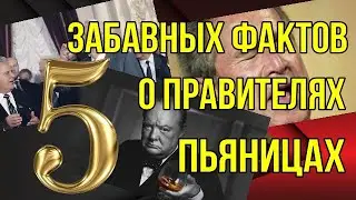 5 забавных фактов о правителях пьяницах