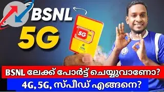 BSNL 4G സ്പീഡ് മറ്റ് നെറ്റ്‌ വർക്കുകൾക്ക് വെല്ലുവിളിയോ | BSNL 4G | BSNL 5G | BSNL RECHARGE PLANS