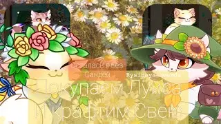 Крафт Свеи и покупка Луиса! 🌻• 𝚛𝚢𝚜𝚒𝚗𝚊𝚢𝚊_𝚣𝚟𝚎𝚣𝚍𝚊•