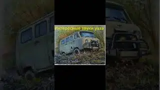 Звуки УАЗА
