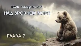 НАД УРОВНЕМ МОРЯ. Глава 7. Здесь и сейчас 