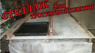 Стеллаж для тротуарной плитки