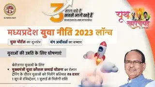 मध्यप्रदेश युवा नीति 2023 युवाओं को मिलेंगे ₹8000 प्रति महीने| Map Yuva Niti 2023 |