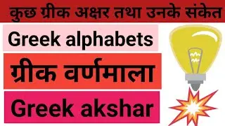 कुछ ग्रीक अक्षर तथा उनके संकेत/Greek alphabets/ग्रीक वर्णमाला/greek akshar