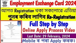 Re-registration of Registration Card of employment seeker in Employment Exchange 2024 @suzan barla