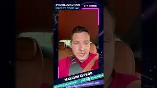 Максим Бурков/PRO BLOCKCHAININVEST CONF/PULLMAN SOCHI CENTRE