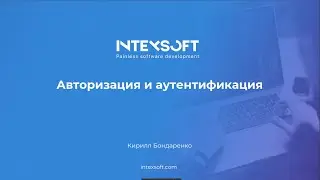 [Meetup] [K.Bondarenko] Авторизация и аутентификация