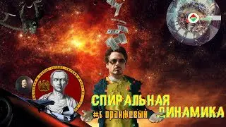 #5 ОРАНЖЕВЫЙ уровень | Спиральная динамика ЭГРЕГОР