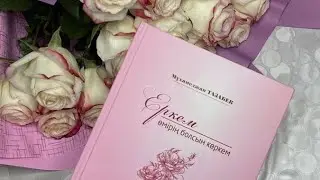 Еркем өмірің болсын көркем❤️ Мұхамеджан Тазабеков.Аудиокітап