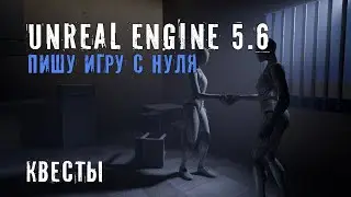 Делаю игру с нуля на Unreal Engine 5.6 - Часть 14 - СИСТЕМА КВЕСТОВ