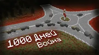 1000 ДНЕЙ РОССИЙСКО-УКРАИНСКОЙ ВОЙНЫ - Minecraft