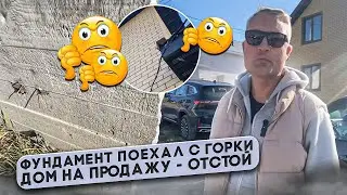 Фундамент поехал с горки, дом на продажу - отстой