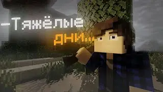 -Тяжёлые дни...│Survival 1 сезон #2