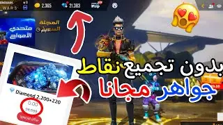 شحن جواهر فري فاير مجانا 2021 بدون تجميع نقاط و بدون رقم هاتف