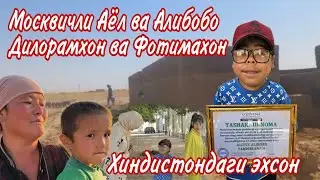 Москвичли Аёлнинг Янги Уйи Алибобо Дилорамхон ва Фотимахонга совгалар..