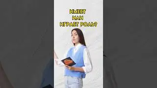 Имеет или играет значение? Умскул - средняя школа 