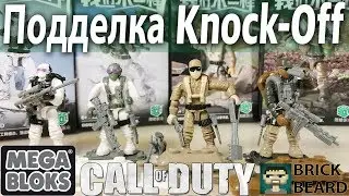 Подделка Mega Bloks Call of Duty из Китая X-Block XJ-981 часть 1