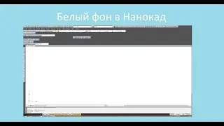 Белый фон в Nanocad