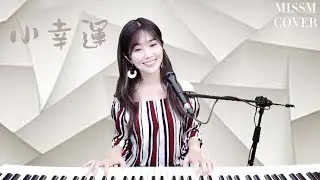 田馥甄【小幸運 】MissM 翻唱 Cover