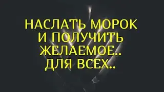 НАСЛАТЬ МОРОК И ПОЛУЧИТЬ ЖЕЛАЕМОЕ..ДЛЯ ВСЕХ..ВЕДЬМИНА ИЗБА & Инга Хосроева