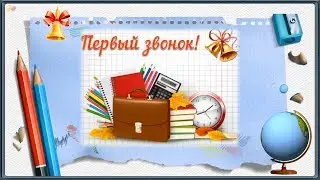🔔С ДНЕМ ЗНАНИЙ! С 1 СЕНТЯБРЯ! ЗДРАВСТВУЙ ШКОЛА!🔔