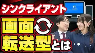 【プロが解説】シンクライアントの画面転送型とよく使われる技術【part2】