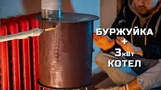 Mini boiler from a potbelly stove without welding, plus a 3kW boiler
