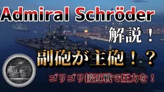 アドミラル・シュローダー解説！メイン火力は副砲！？【WoWsLegends】