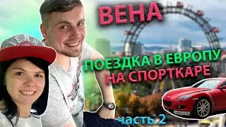 Вена за один день | Пратер | Зоопарк | Вена | Австрия | Евротур | В Европу на машине | Mazda RX-8