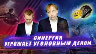 Синергия угрожает уголовным делом/подает в суд/уходим с ютуба/удаляем канал