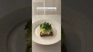 Быстрый способ завтрак за 5 минут #лайфхаки #рецепты #ппрецепты