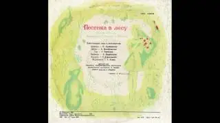 Песенка в лесу. Детская опера. Д-15087. 1965