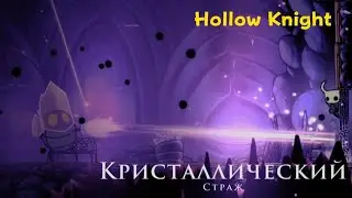 Hollow Knight. Кристаллический страж.