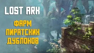 LOST ARK | Способы получения пиратских дублонов