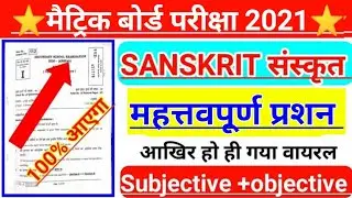 Sanskrit viral question paper 2021 | sanskrit important question 2021 | sanskrit subjective question