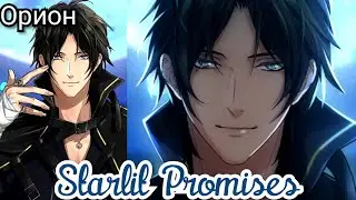 Starlit Promises 15 эпизод. Финал с Орионом