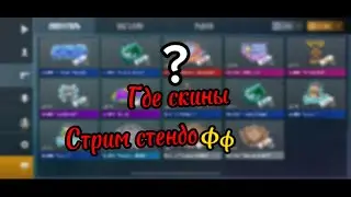 Стри Пропали скини стендофф