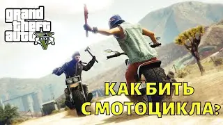 Как бить с мотоцикла в GTA ONLINE?