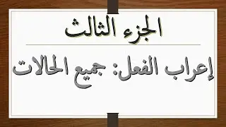 إعراب جميع الأفعال من خلال خريطة ذهنية مساعدة