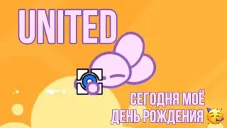 United by Unzor || сегодня моё день рождения 🥳