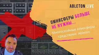 Synthesizing Multilayered Atmospheres with Ableton Live (in Russian)