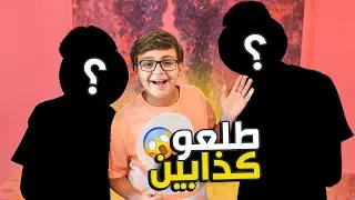 تحدي مين اكثر !!!طلعو كذابين 😱