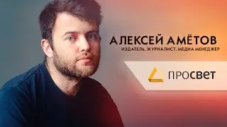 Алексей Амётов | Интервью