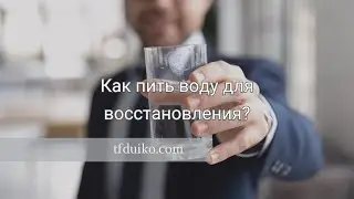 Как пить воду для восстановления? рассказывает врач Андрей Андреевич Дуйко