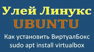 Как установить Виртуалбокс на Убунту VirtualBox на Ubuntu