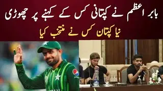 Babar Adam Resigned As Pakistan White Ball Captaincy | Who Is New Captan | Babar Azam